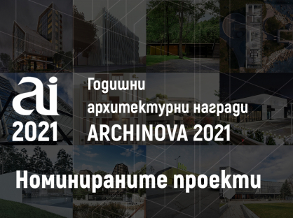 Archinova 2021 - nominacii.jpg Archinova 2021 - nominacii.jpg